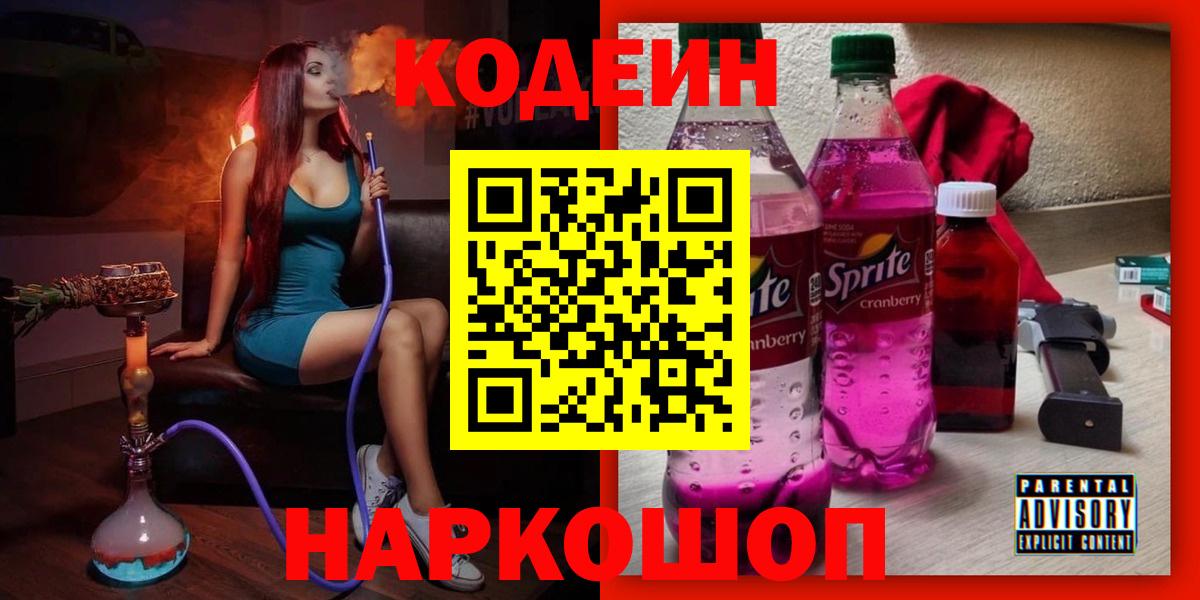 Codein напиток Lean (лин)  Вход с VPN  Богородск 